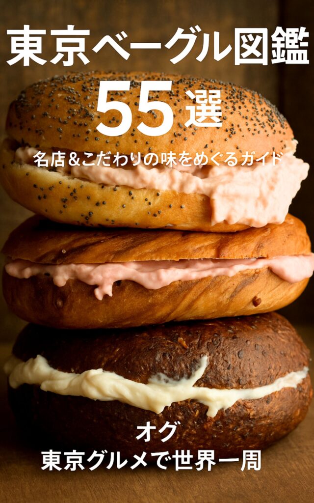 ベーグルガイド本