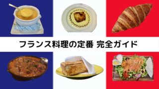 classic-french-dishes-320x180.jpg