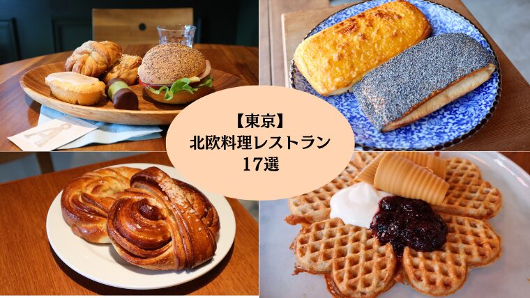【完全版】東京の北欧料理レストラン17選