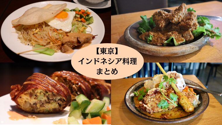 インドネシア料理