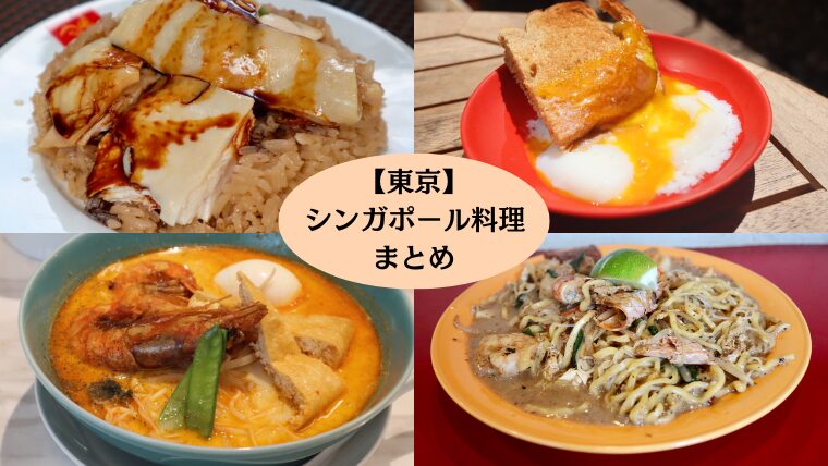 シンガポール料理