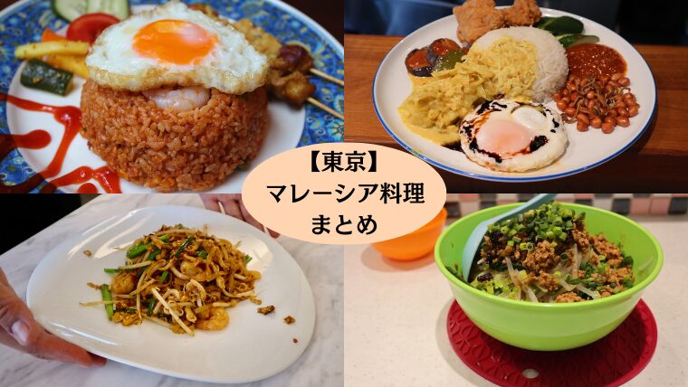 マレーシア料理まとめ