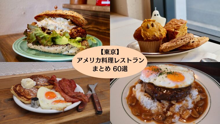 【大特集】東京のアメリカ料理とレストラン