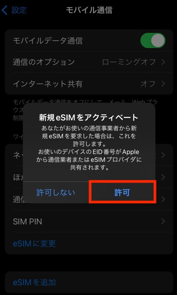 eSIM設定