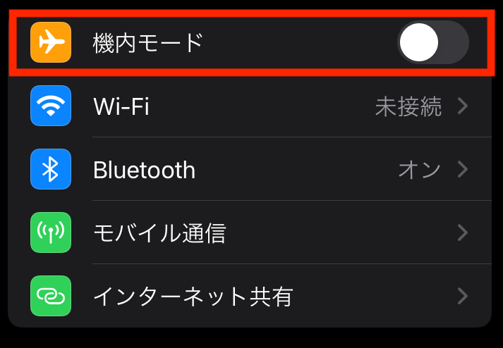 機内モードOFF