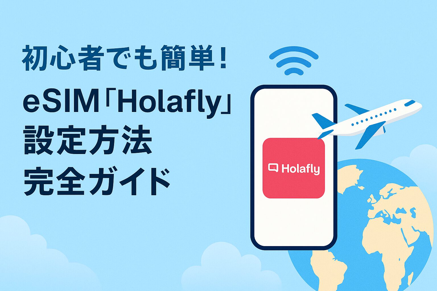 初心者でも簡単!HolaflyのeSIM設定方法 完全ガイド