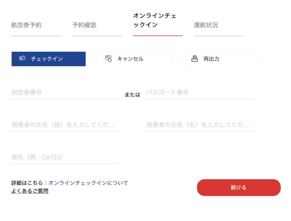 オンラインチェックイン