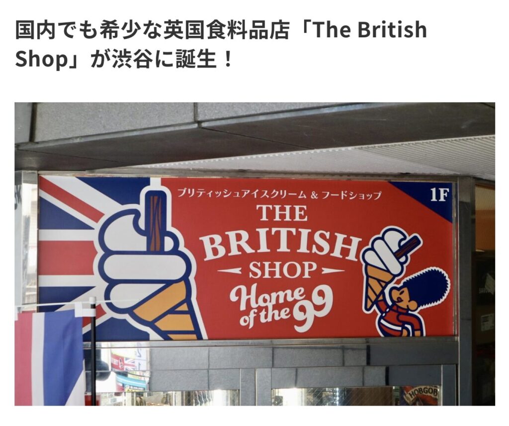 ブリティッシュショップ記事