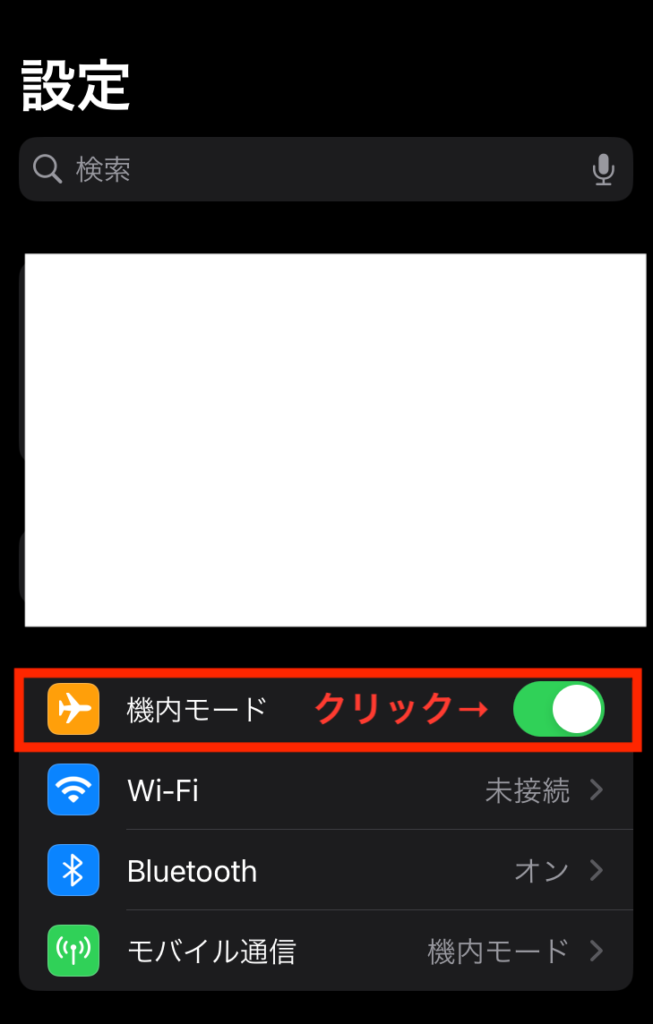 機内モード
