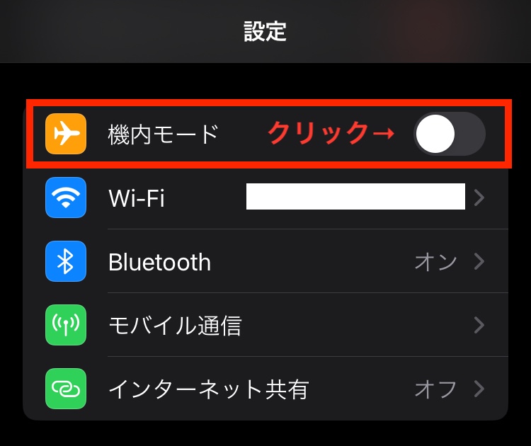 機内モード