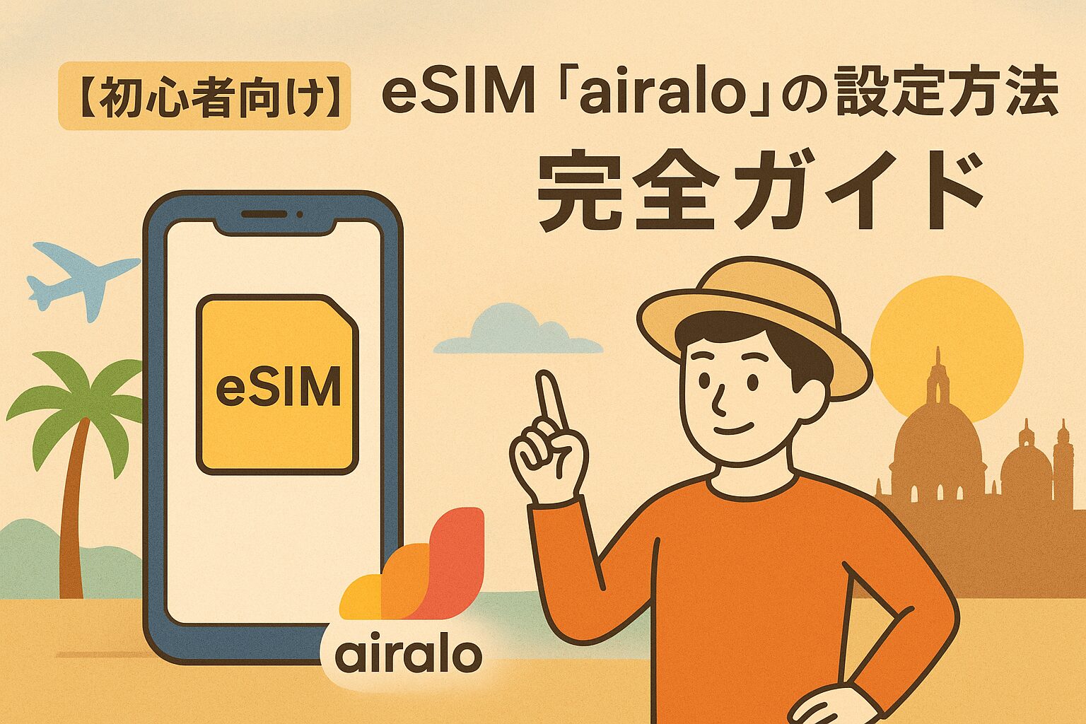 【初心者向け】eSIM「airalo」の設定方法 完全ガイド