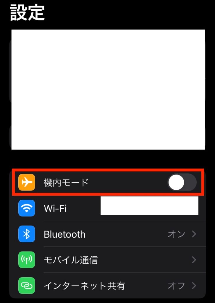 機内モードオフ