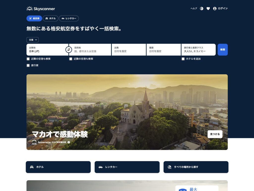 スカイスキャナー