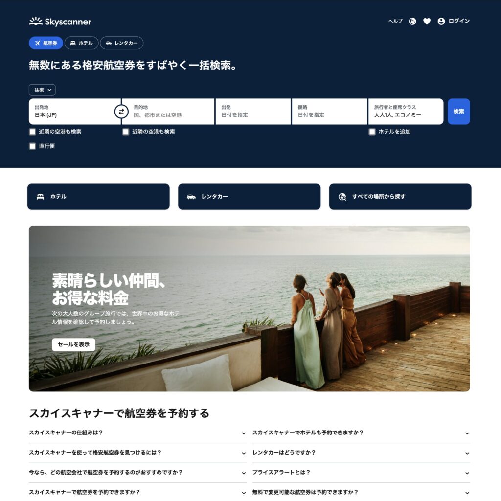 スカイスキャナー