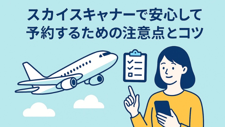 スカイスキャナーで安心して予約するための注意点とコツ