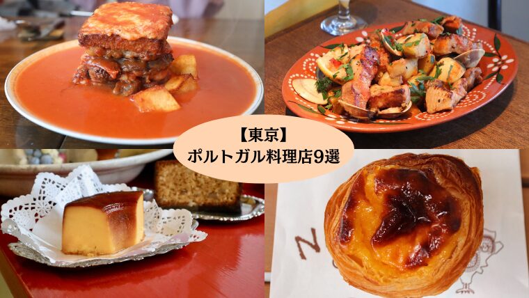 ポルトガル料理9選