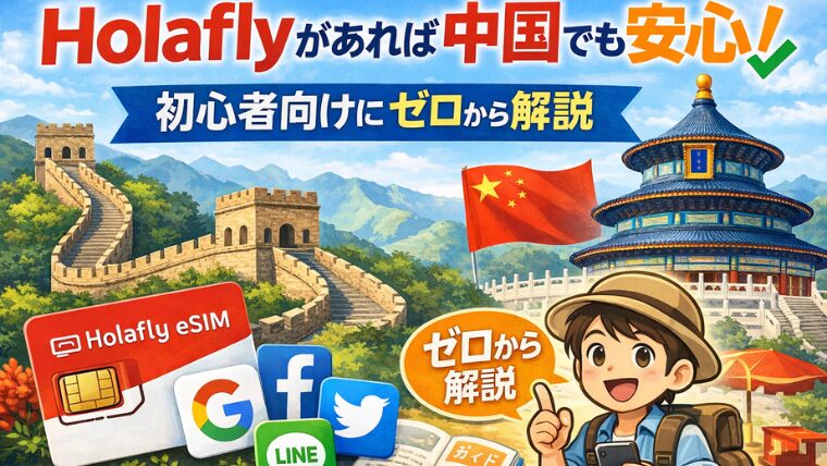 Holaflyがあれば中国でも安心！初心者向けにゼロから解説