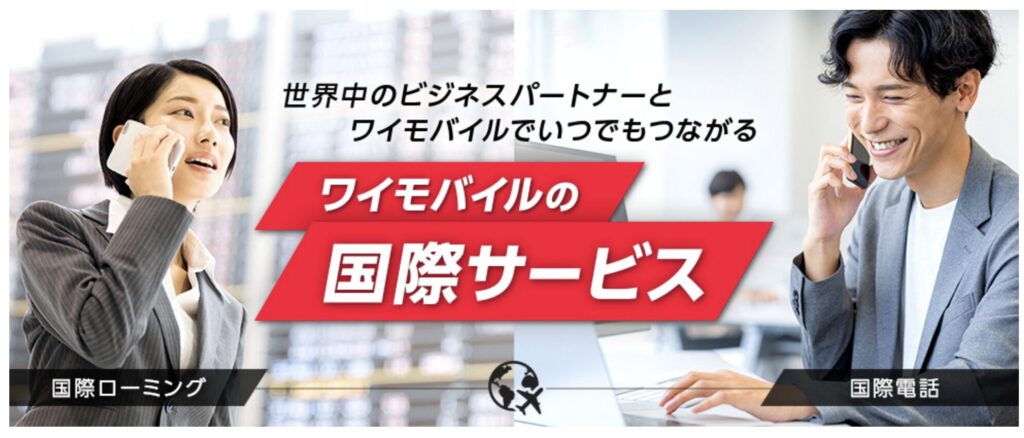 国際ローミング