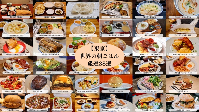 【東京】世界の朝ごはん厳選38選