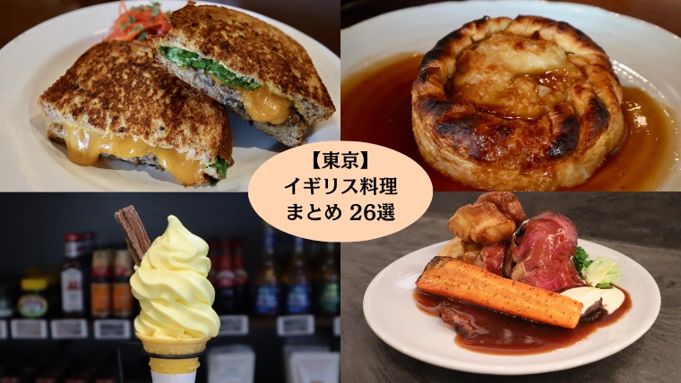【厳選】東京のイギリス料理まとめ26選