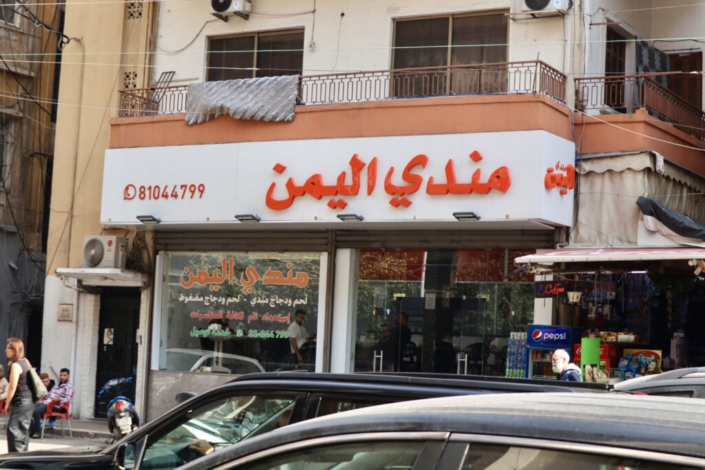 مطعم مندي اليمن