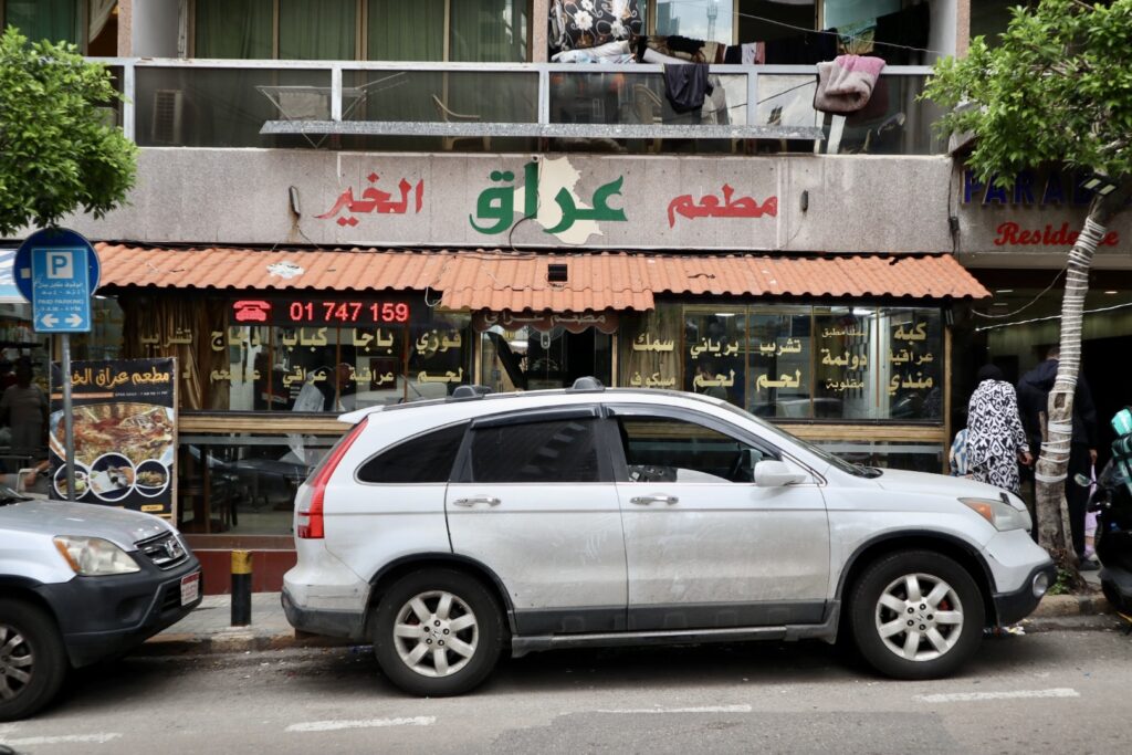 مطعم عراق الخير