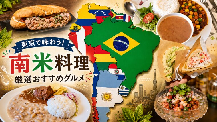 【まとめ】東京で味わえる南米料理8ヶ国21選