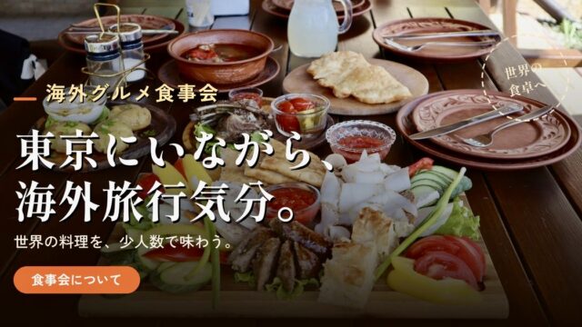 海外グルメ 食事会