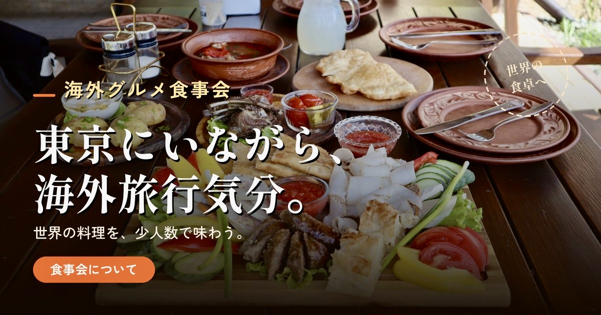 海外グルメ 食事会