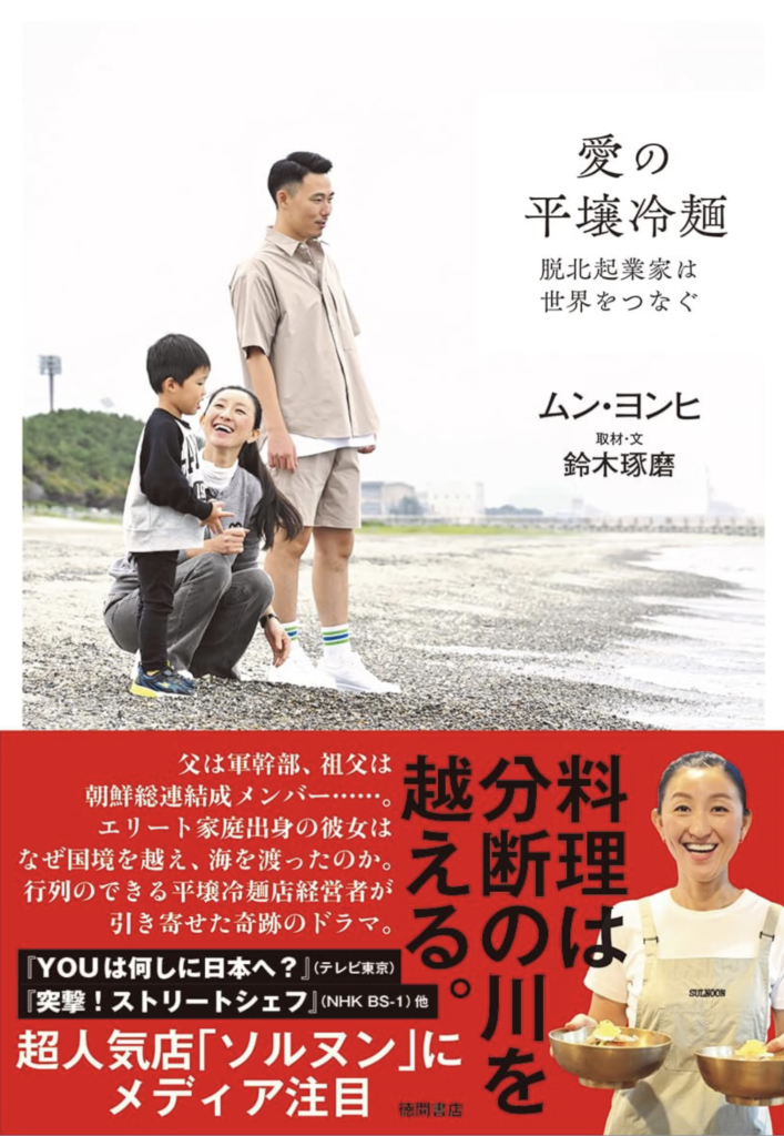 愛の平壌冷麺 脱北起業家は世界をつなぐ