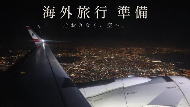 海外旅行 準備